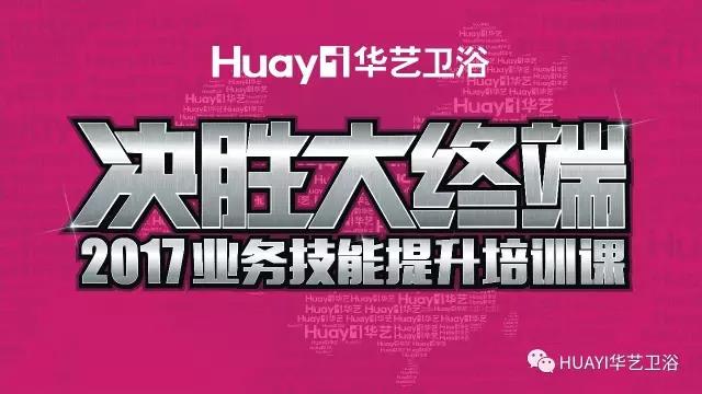 決勝大終端 2017王者之戰(zhàn)——華藝衛(wèi)浴業(yè)務(wù)技能提升培訓(xùn)課圓滿落幕