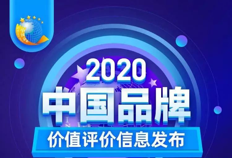 華藝新聞，2020中國品牌價(jià)值評(píng)價(jià)信息發(fā)布，華藝衛(wèi)浴以17.47億元品牌價(jià)值榮登創(chuàng)