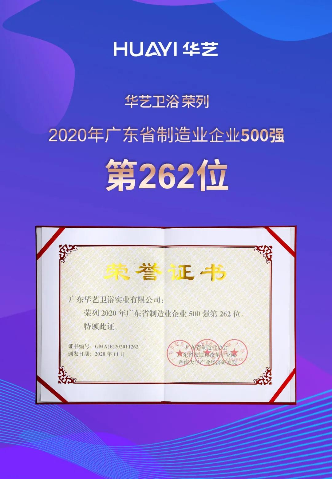 喜訊！華藝衛(wèi)浴榮列2020年廣東省制造業(yè)企業(yè)入500強