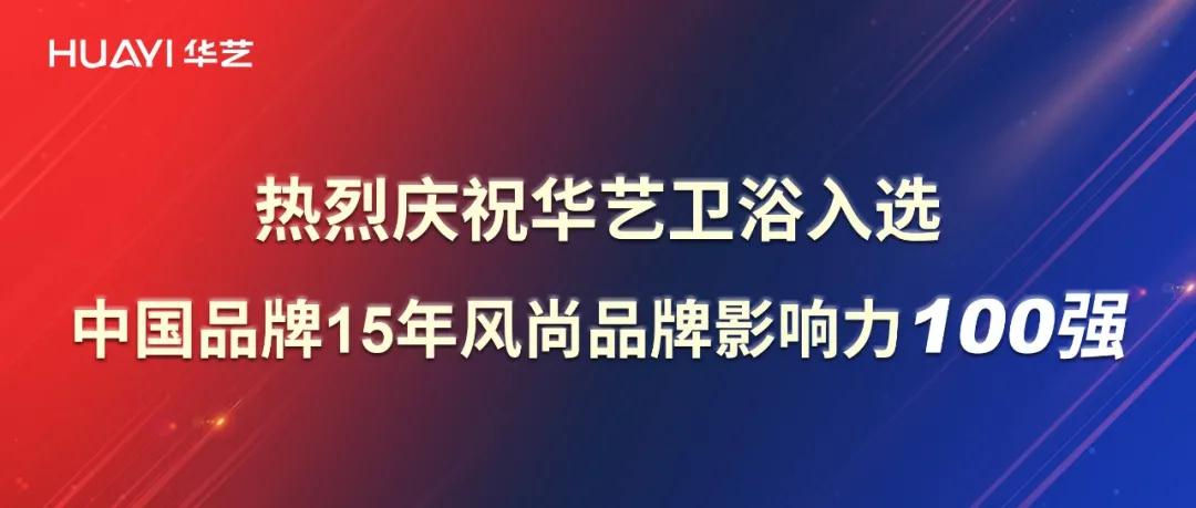 再添彩！華藝衛(wèi)浴強勢入選中國品牌15年風尚品牌影響力100強