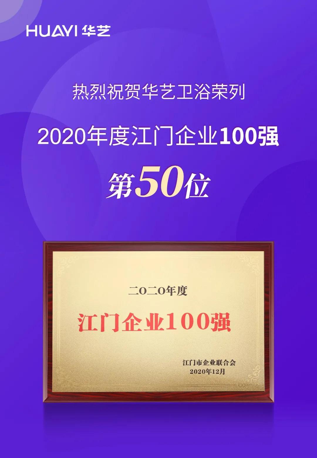 2020年度江門企業(yè)100強榜單揭曉，華藝衛(wèi)浴榮列第50位